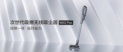 睿米Nex2 Plus吸擦一體 開啟全新清潔方式，引領行業(yè)潮流